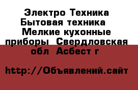 Электро-Техника Бытовая техника - Мелкие кухонные приборы. Свердловская обл.,Асбест г.